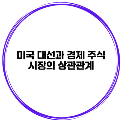 미국 대선과 경제 주식 시장의 상관관계