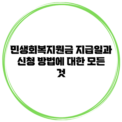 민생회복지원금 지급일과 신청 방법에 대한 모든 것