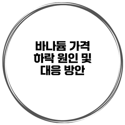 바나듐 가격 하락 원인 및 대응 방안