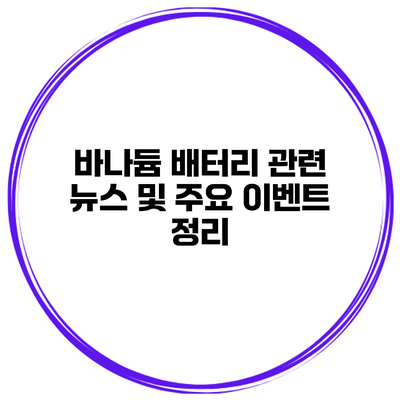 바나듐 배터리 관련 뉴스 및 주요 이벤트 정리