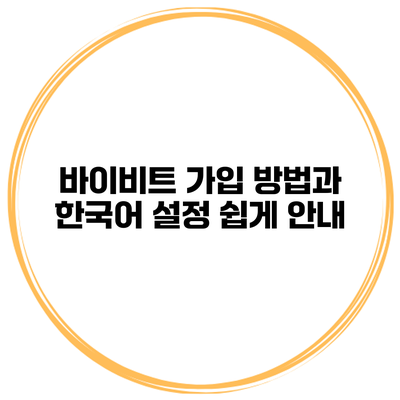 바이비트 가입 방법과 한국어 설정 쉽게 안내
