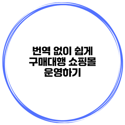 번역 없이 쉽게 구매대행 쇼핑몰 운영하기