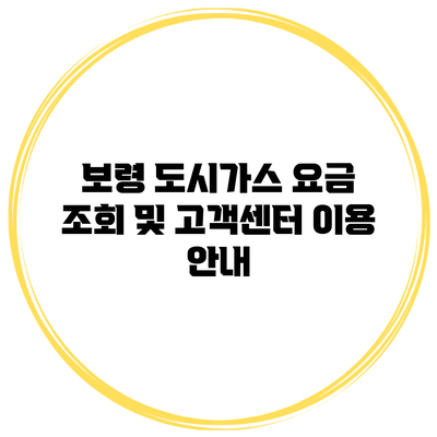 보령 도시가스 요금 조회 및 고객센터 이용 안내
