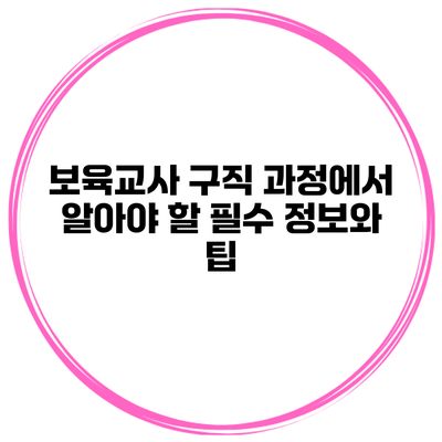 보육교사 구직 과정에서 알아야 할 필수 정보와 팁