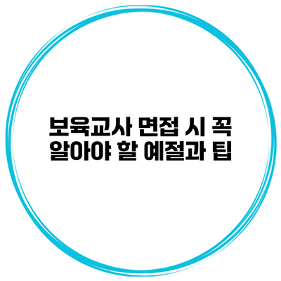 보육교사 면접 시 꼭 알아야 할 예절과 팁