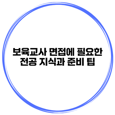 보육교사 면접에 필요한 전공 지식과 준비 팁