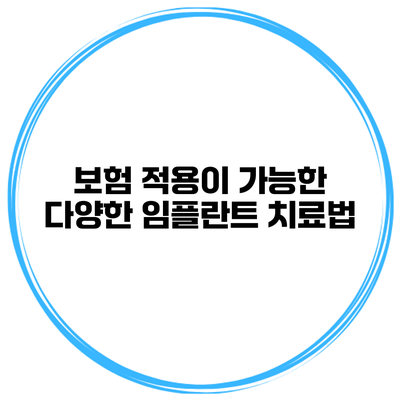 보험 적용이 가능한 다양한 임플란트 치료법