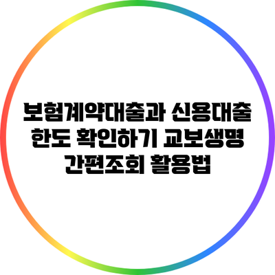 보험계약대출과 신용대출 한도 확인하기: 교보생명 간편조회 활용법