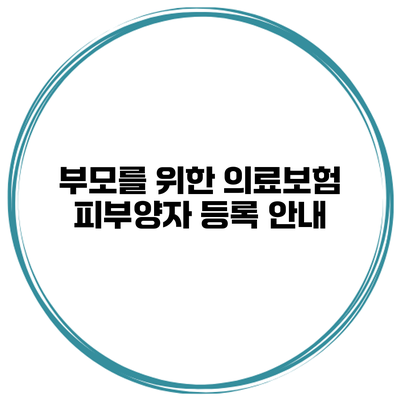부모를 위한 의료보험 피부양자 등록 안내