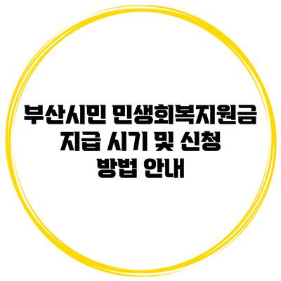 부산시민 민생회복지원금 지급 시기 및 신청 방법 안내