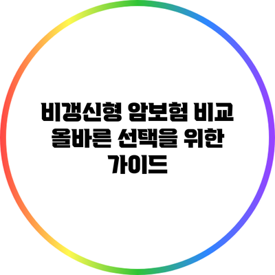 비갱신형 암보험 비교: 올바른 선택을 위한 가이드
