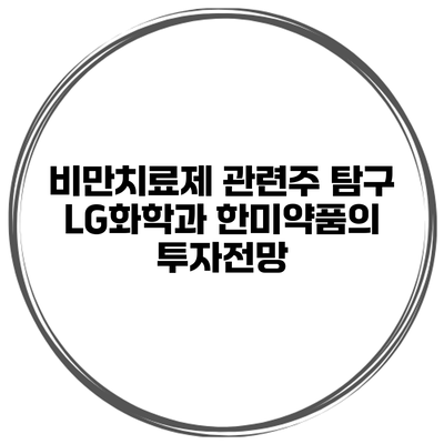 비만치료제 관련주 탐구 LG화학과 한미약품의 투자전망