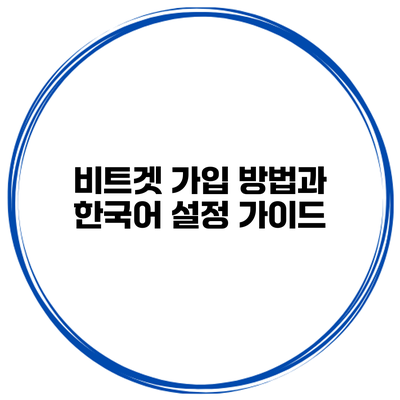 비트겟 가입 방법과 한국어 설정 가이드
