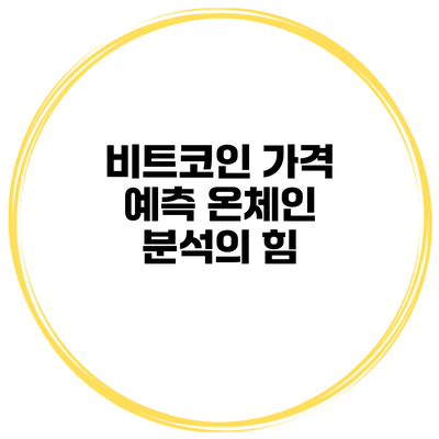 비트코인 가격 예측 온체인 분석의 힘