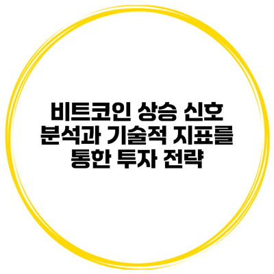 비트코인 상승 신호 분석과 기술적 지표를 통한 투자 전략