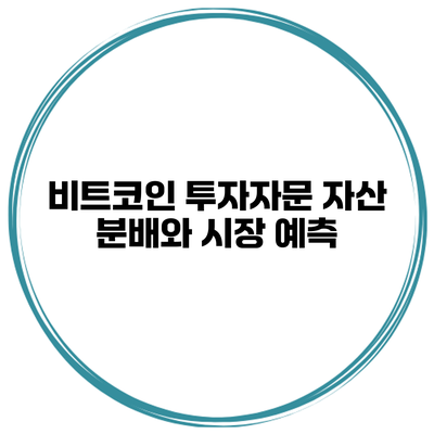 비트코인 투자자문 자산 분배와 시장 예측