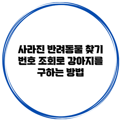 사라진 반려동물 찾기: 번호 조회로 강아지를 구하는 방법