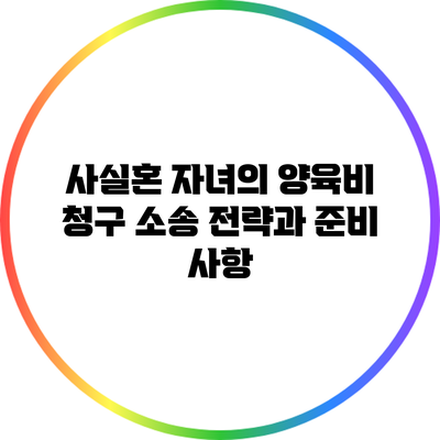 사실혼 자녀의 양육비 청구 소송 전략과 준비 사항