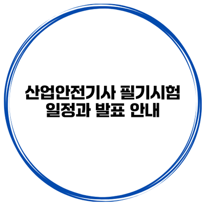 산업안전기사 필기시험 일정과 발표 안내