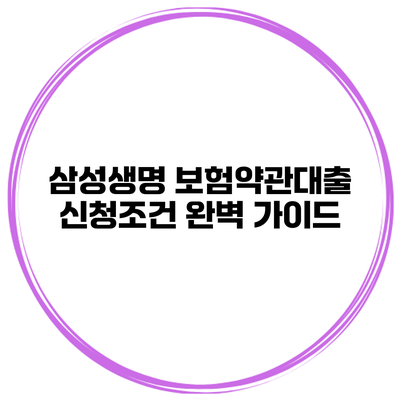 삼성생명 보험약관대출 신청조건 완벽 가이드