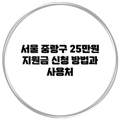 서울 중랑구 25만원 지원금 신청 방법과 사용처