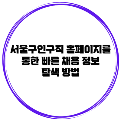 서울구인구직 홈페이지를 통한 빠른 채용 정보 탐색 방법