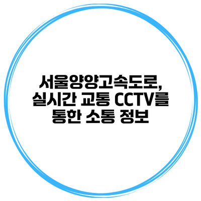 서울양양고속도로, 실시간 교통 CCTV를 통한 소통 정보