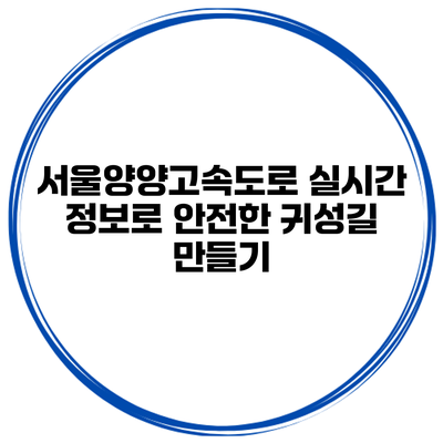 서울양양고속도로 실시간 정보로 안전한 귀성길 만들기