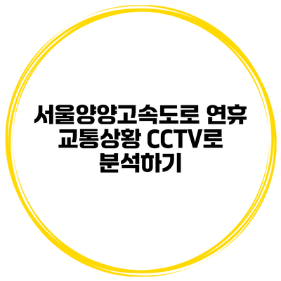 서울양양고속도로 연휴 교통상황 CCTV로 분석하기