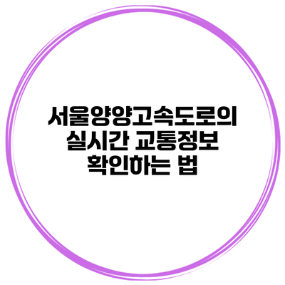 서울양양고속도로의 실시간 교통정보 확인하는 법