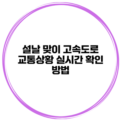 설날 맞이 고속도로 교통상황 실시간 확인 방법