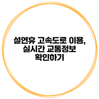 설연휴 고속도로 이용, 실시간 교통정보 확인하기