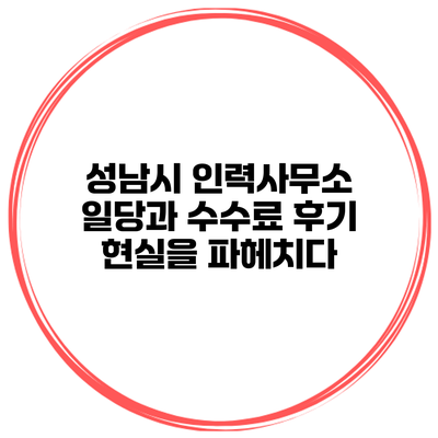 성남시 인력사무소 일당과 수수료 후기: 현실을 파헤치다