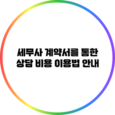 세무사 계약서를 통한 상담 비용 이용법 안내