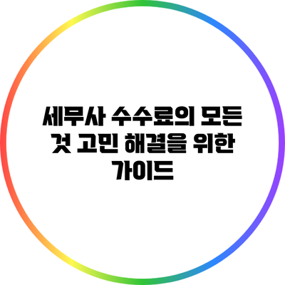 세무사 수수료의 모든 것: 고민 해결을 위한 가이드