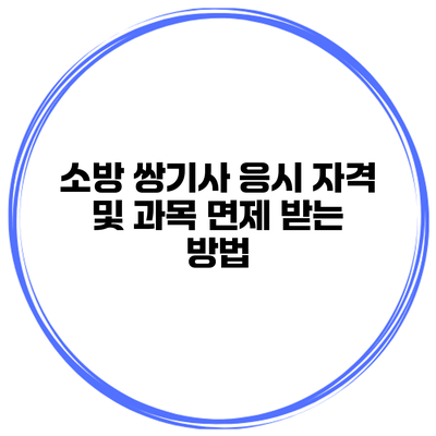소방 쌍기사 응시 자격 및 과목 면제 받는 방법
