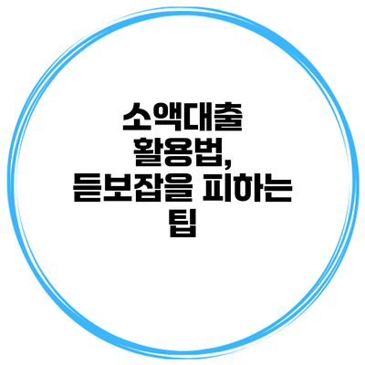 소액대출 활용법, 듣보잡을 피하는 팁