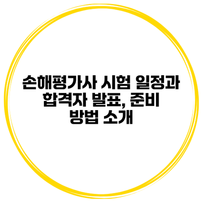 손해평가사 시험 일정과 합격자 발표, 준비 방법 소개
