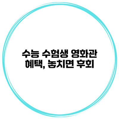 수능 수험생 영화관 혜택, 놓치면 후회