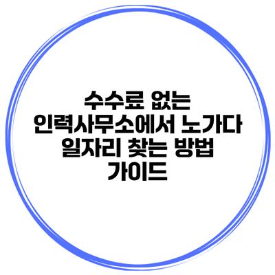 수수료 없는 인력사무소에서 노가다 일자리 찾는 방법 가이드
