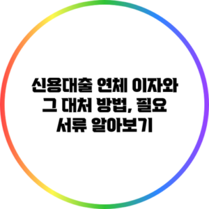 신용대출 연체 이자와 그 대처 방법, 필요 서류 알아보기