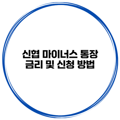신협 마이너스 통장 금리 및 신청 방법