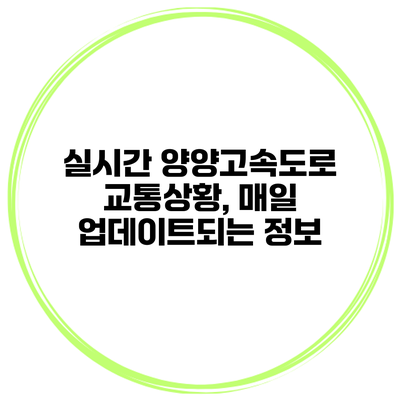 실시간 양양고속도로 교통상황, 매일 업데이트되는 정보