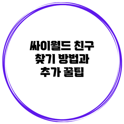 싸이월드 친구 찾기 방법과 추가 꿀팁