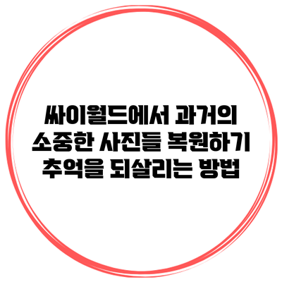 싸이월드에서 과거의 소중한 사진들 복원하기: 추억을 되살리는 방법