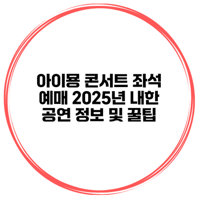 아이묭 콘서트 좌석 예매 2025년 내한 공연 정보 및 꿀팁