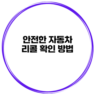 안전한 자동차 리콜 확인 방법
