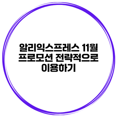 알리익스프레스 11월 프로모션 전략적으로 이용하기