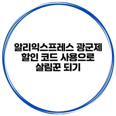 알리익스프레스 광군제 할인 코드 사용으로 살림꾼 되기
