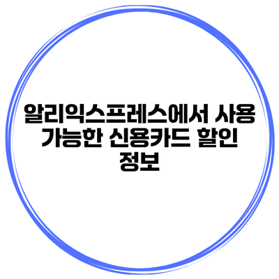 알리익스프레스에서 사용 가능한 신용카드 할인 정보